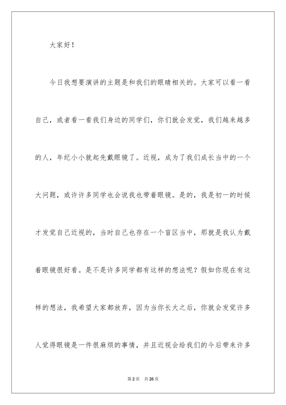 2024保护眼睛预防近视演讲稿_3_第2页