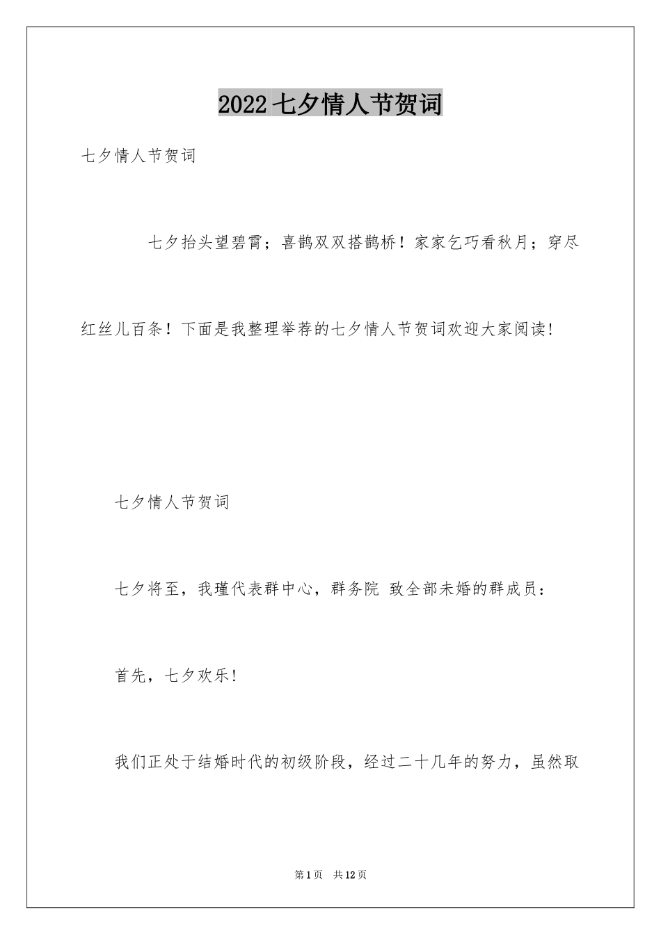 2024七夕情人节贺词_第1页