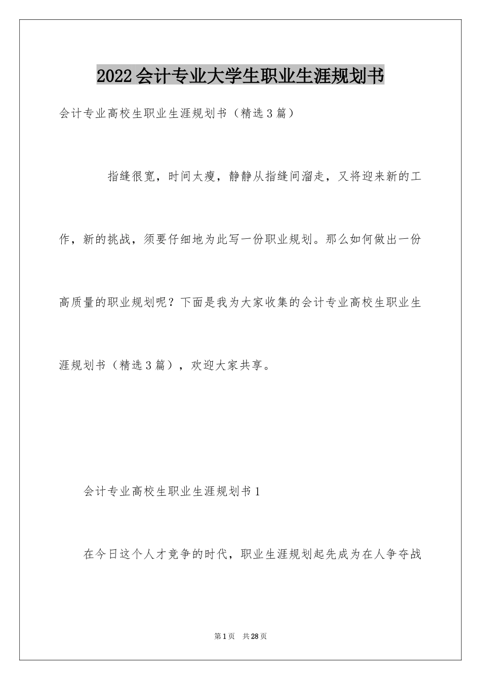 2024会计专业大学生职业生涯规划书_第1页