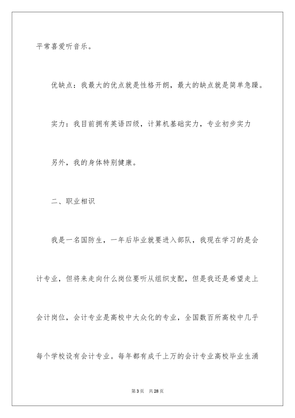 2024会计专业大学生职业生涯规划书_第3页