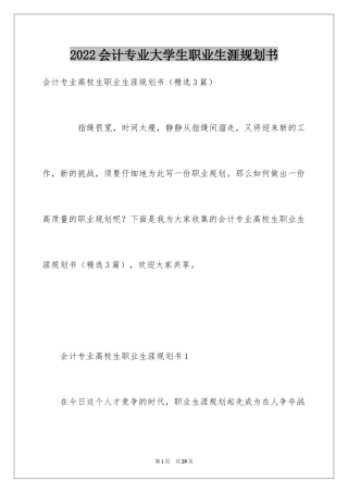 2024会计专业大学生职业生涯规划书