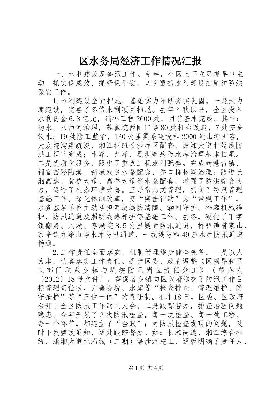 区水务局经济工作情况汇报_第1页