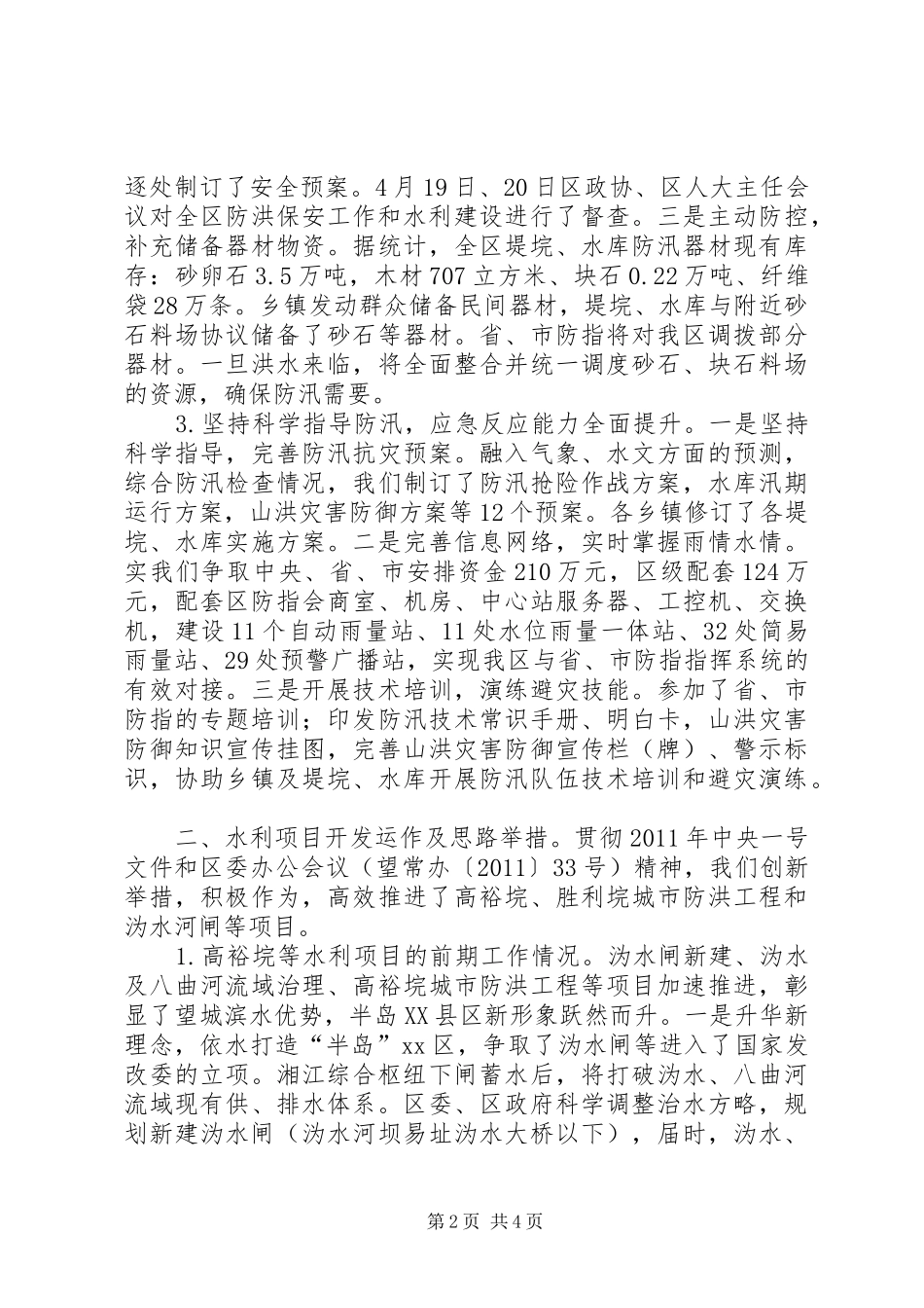 区水务局经济工作情况汇报_第2页