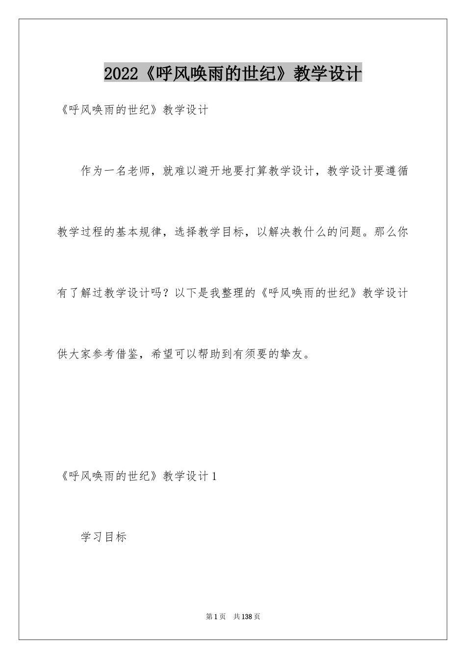 2022《呼风唤雨的世纪》教学设计_3_第1页