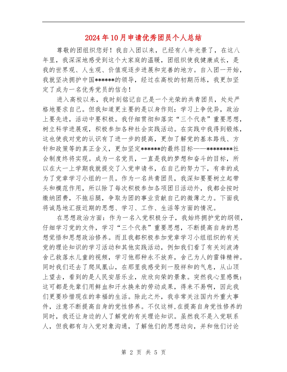 2024年10月申请优秀团员个人总结_第2页