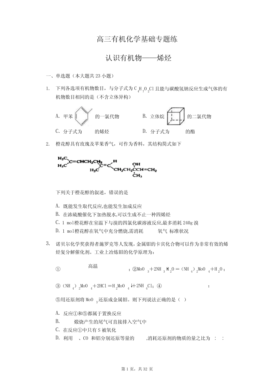 高三有机化学基础专题练烯烃_第1页