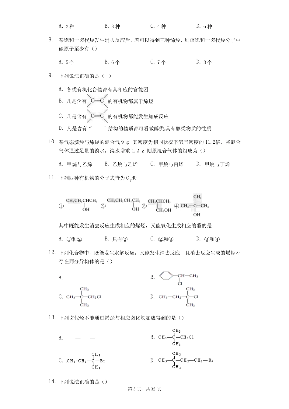 高三有机化学基础专题练烯烃_第3页