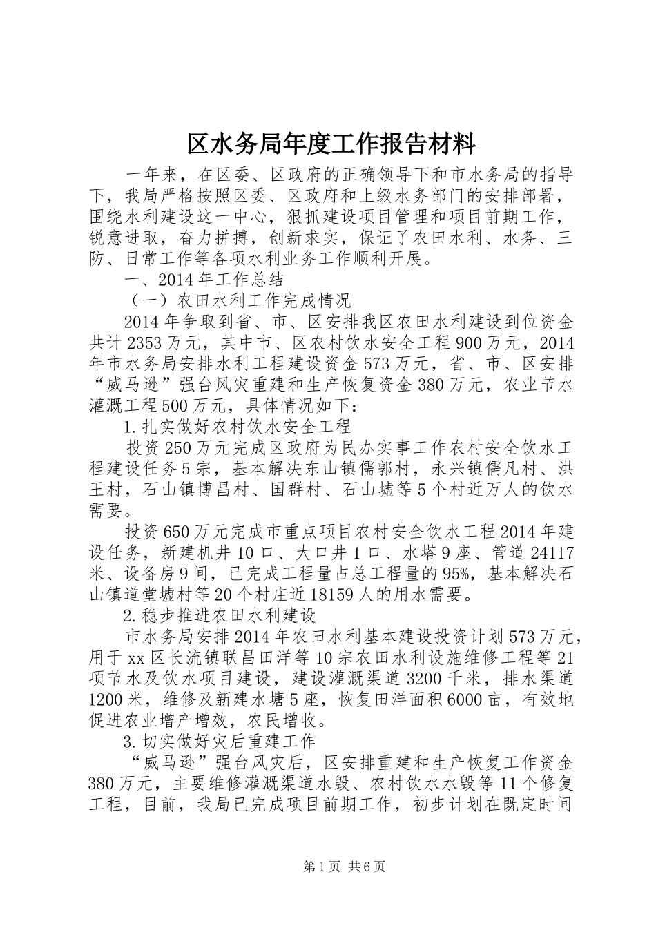 区水务局年度工作报告材料_第1页
