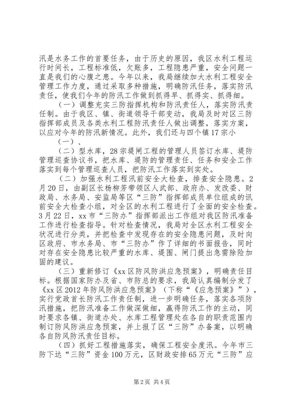 区水务局工作报告_第2页