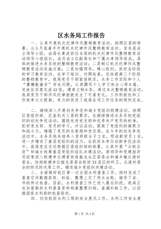 区水务局工作报告
