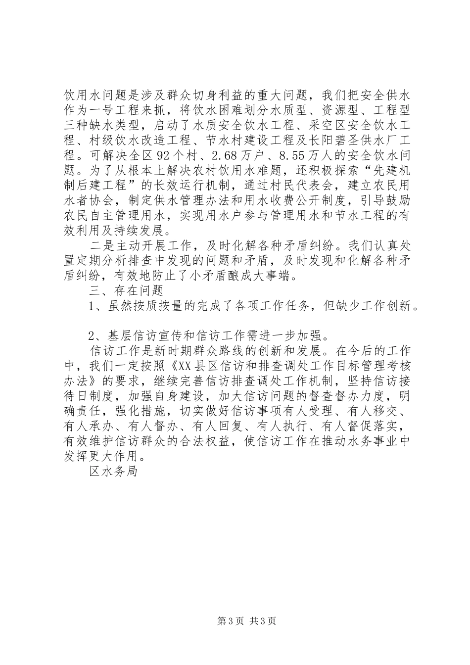 区水务局本年度信访和排查调处工作自查报告_第3页