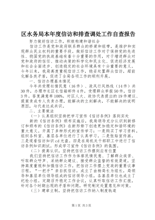 区水务局本年度信访和排查调处工作自查报告