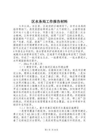 区水务局工作报告材料