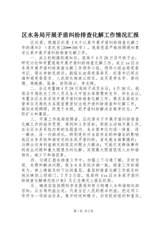 区水务局开展矛盾纠纷排查化解工作情况汇报