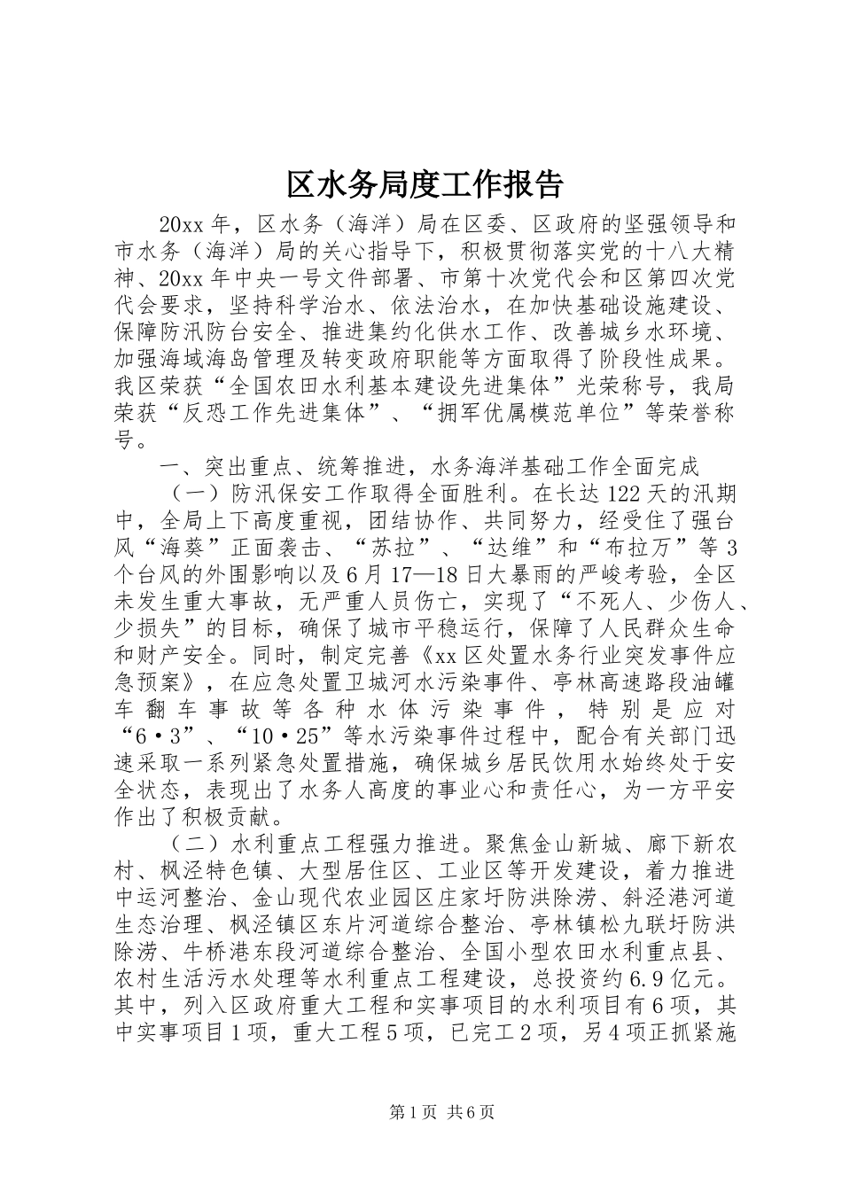 区水务局度工作报告_第1页