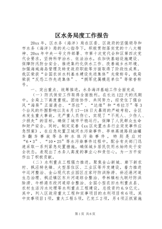 区水务局度工作报告