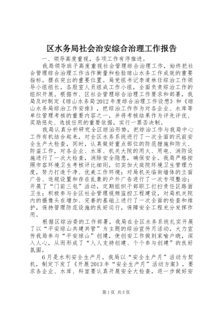 区水务局社会治安综合治理工作报告