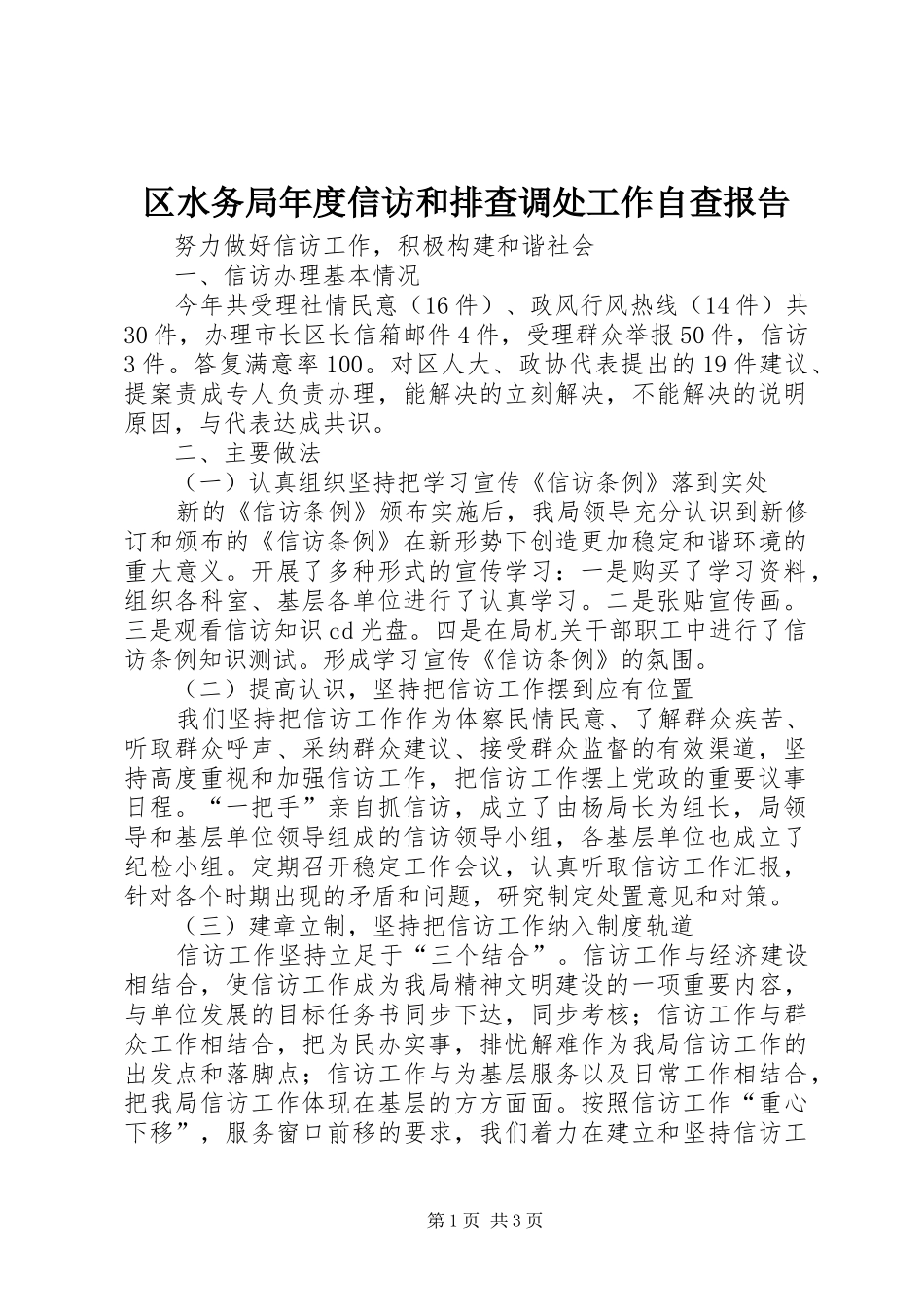区水务局年度信访和排查调处工作自查报告_第1页