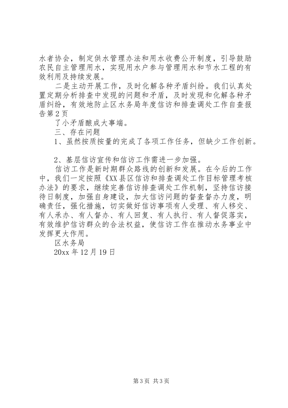 区水务局年度信访和排查调处工作自查报告_第3页