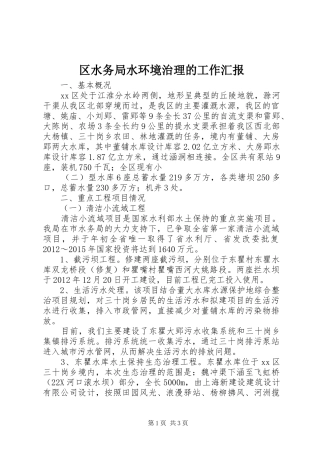 区水务局水环境治理的工作汇报