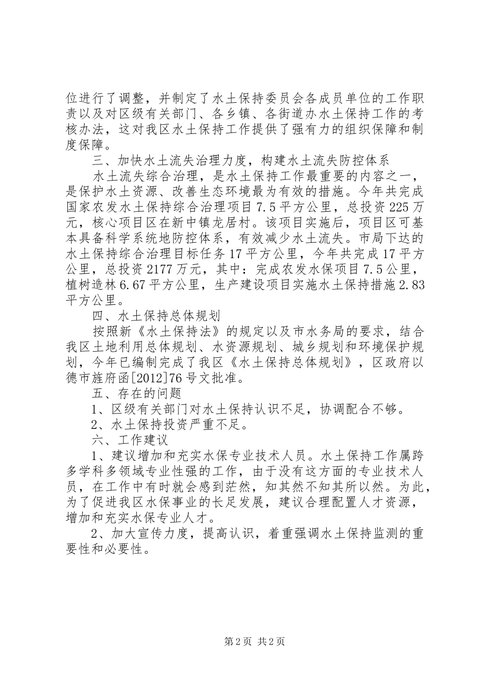 区水务局年度水土保持工作自查报告_第2页