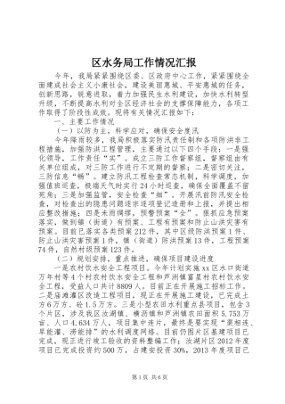 区水务局工作情况汇报