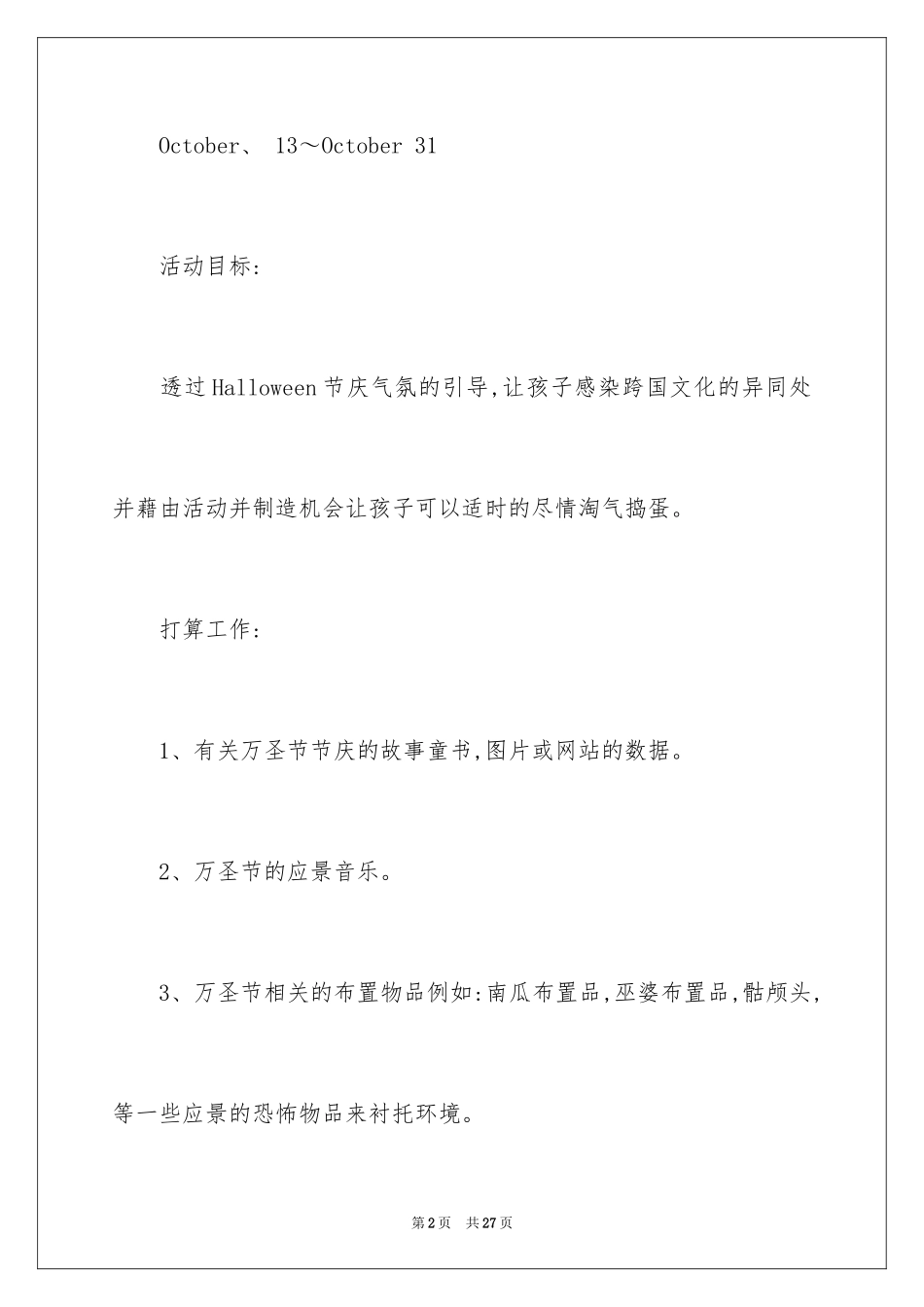 2024万圣节活动方案_3_第2页