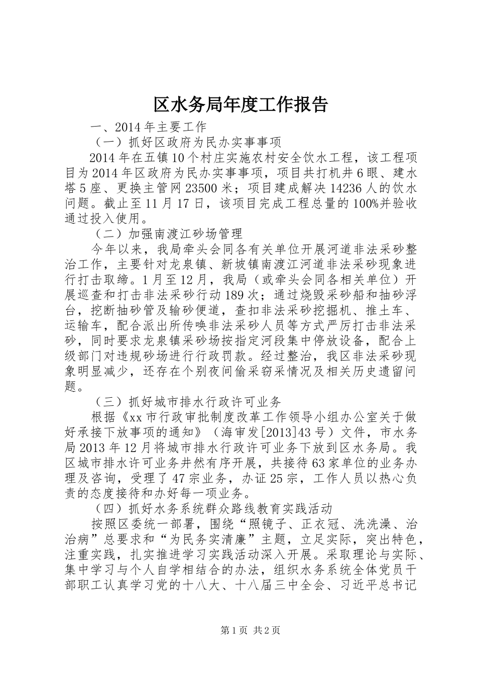 区水务局年度工作报告_第1页