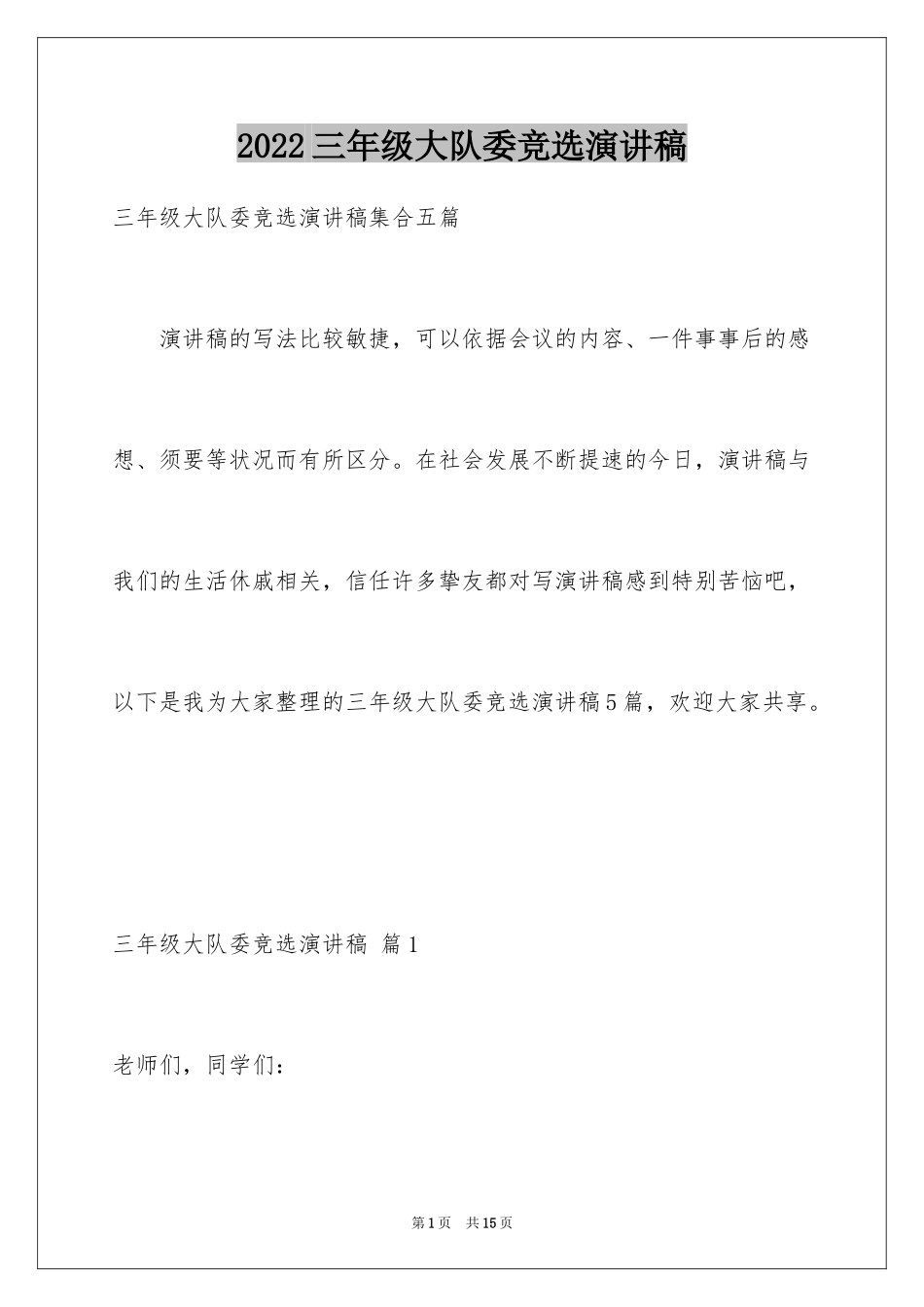 2024三年级大队委竞选演讲稿_34_第1页