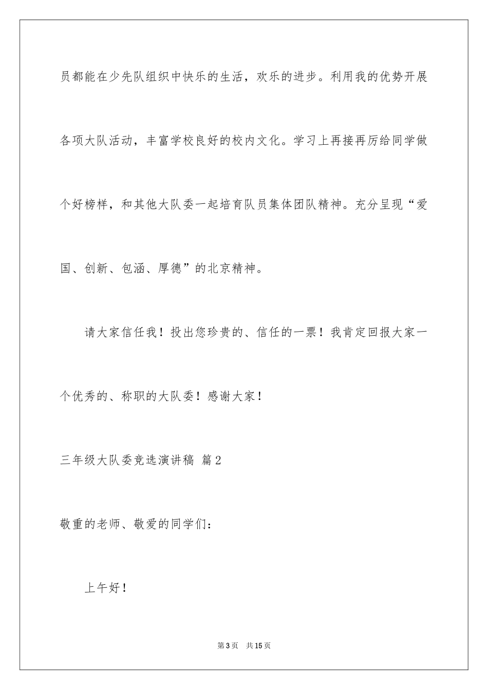 2024三年级大队委竞选演讲稿_34_第3页