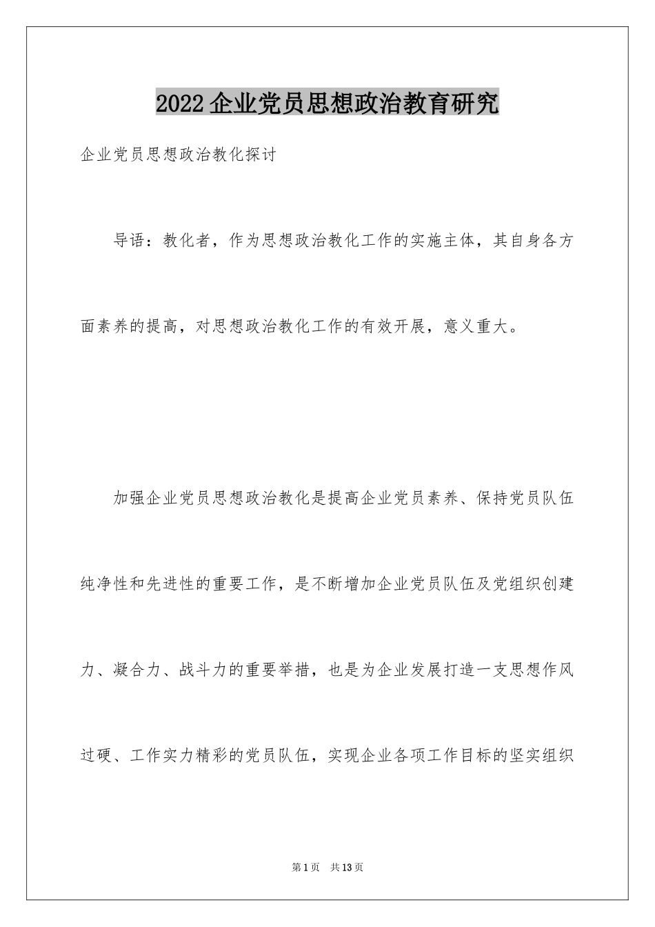 2024企业党员思想政治教育研究_第1页
