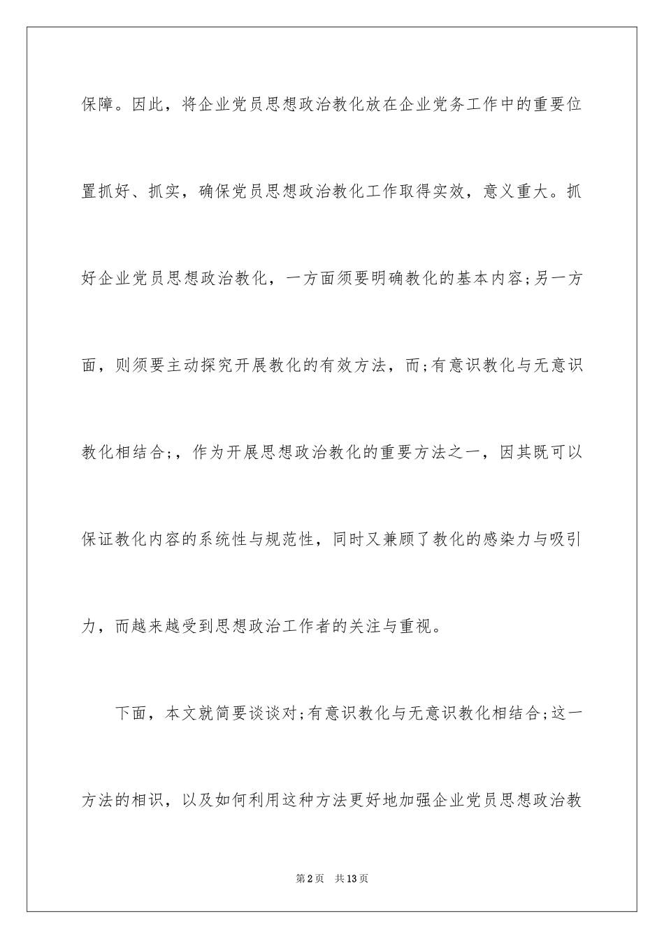 2024企业党员思想政治教育研究_第2页