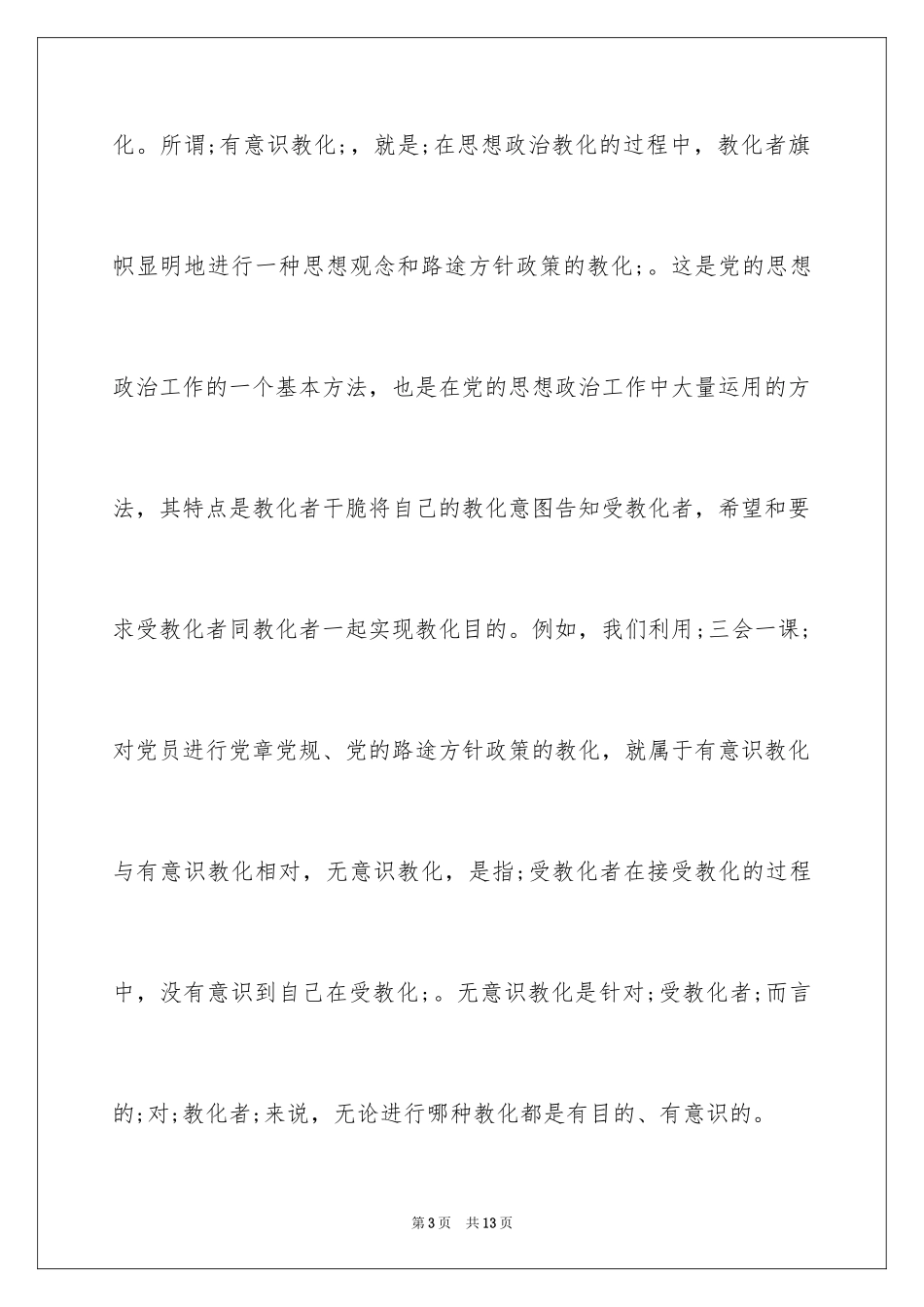 2024企业党员思想政治教育研究_第3页