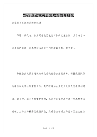 2024企业党员思想政治教育研究