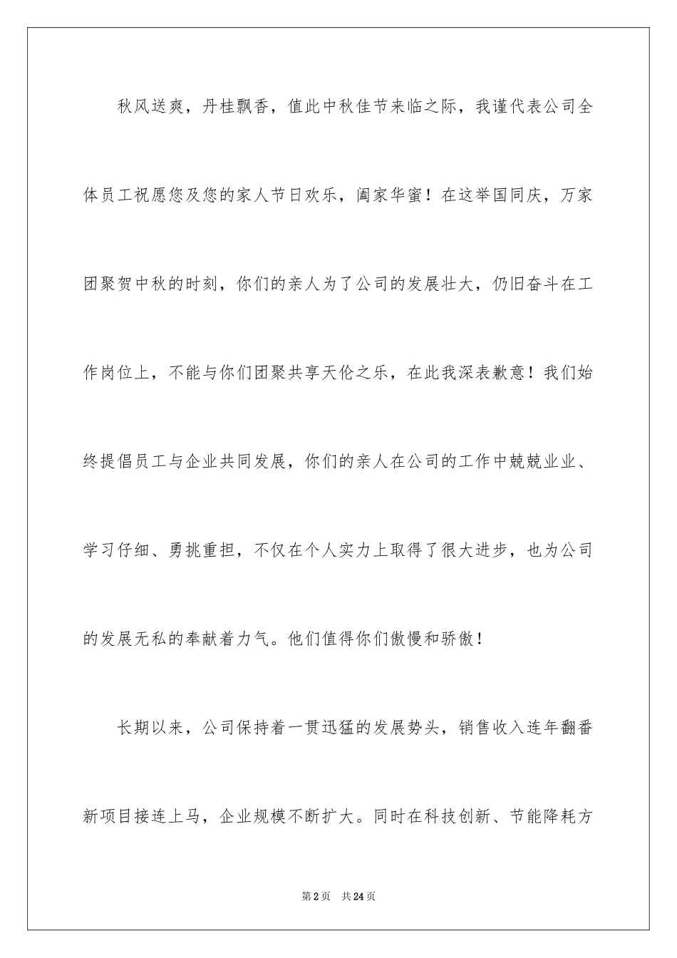 2024中秋慰问信_227_第2页