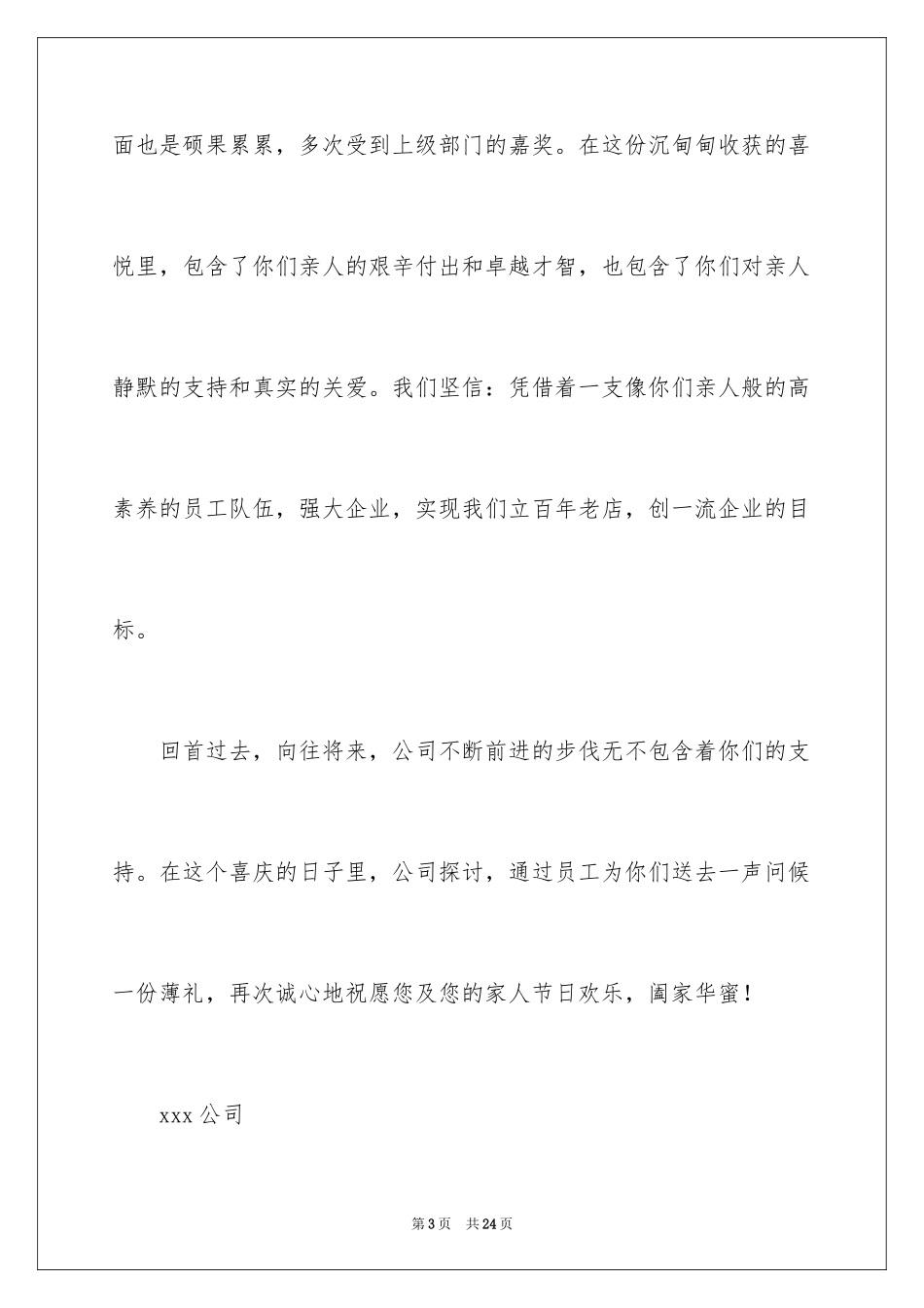 2024中秋慰问信_227_第3页