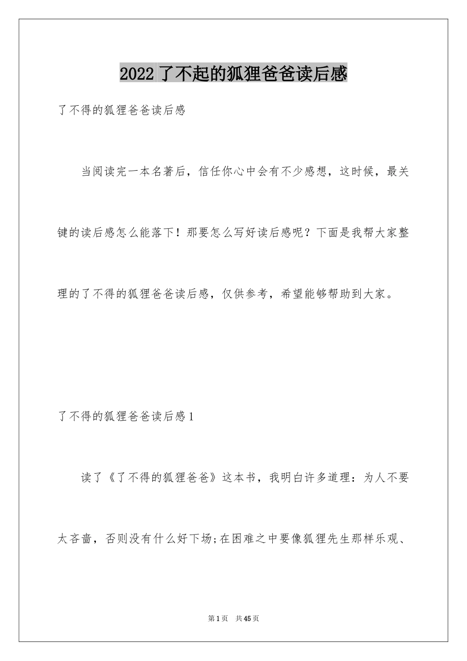 2024了不起的狐狸爸爸读后感_2_第1页