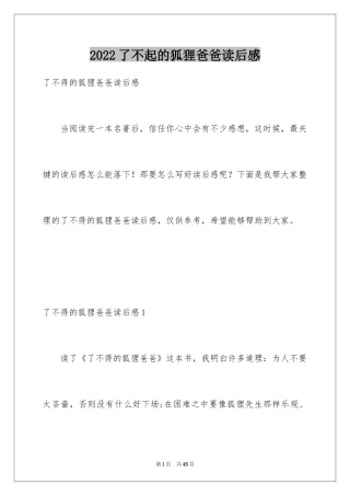 2024了不起的狐狸爸爸读后感_2
