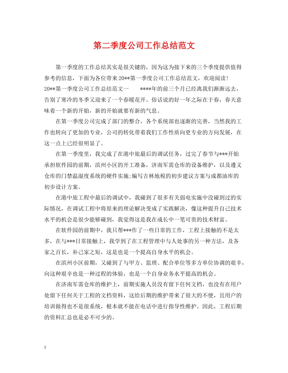 第二季度公司工作总结范文_第1页