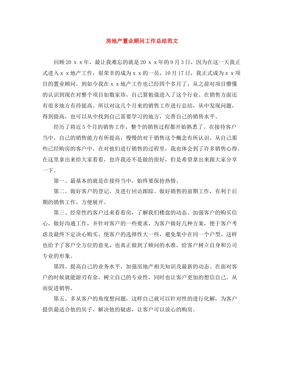 房地产置业顾问工作总结范文_第1页