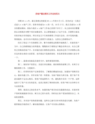 房地产置业顾问工作总结范文