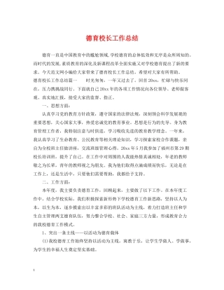 德育校长工作总结