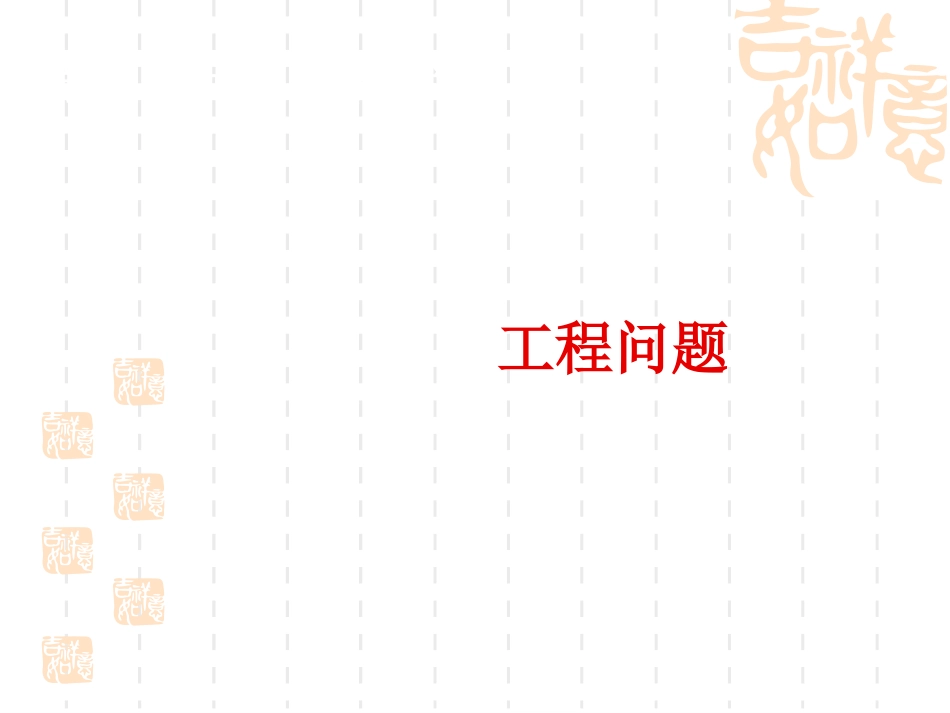 分数除法应用题例7工程问题_第1页