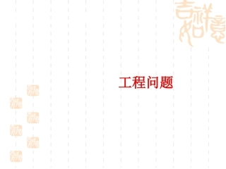 分数除法应用题例7工程问题