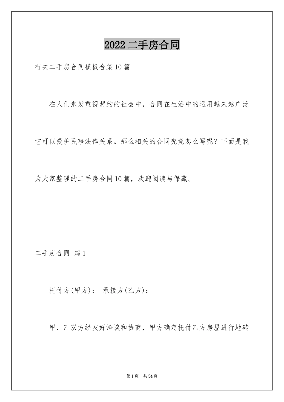 2024二手房合同_86_第1页