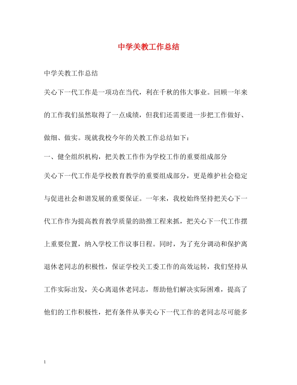 关教工作总结_第1页