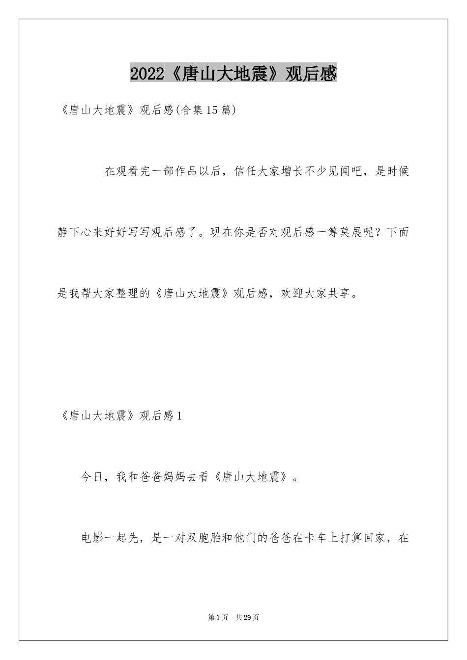 2024《唐山大地震》观后感_116_第1页