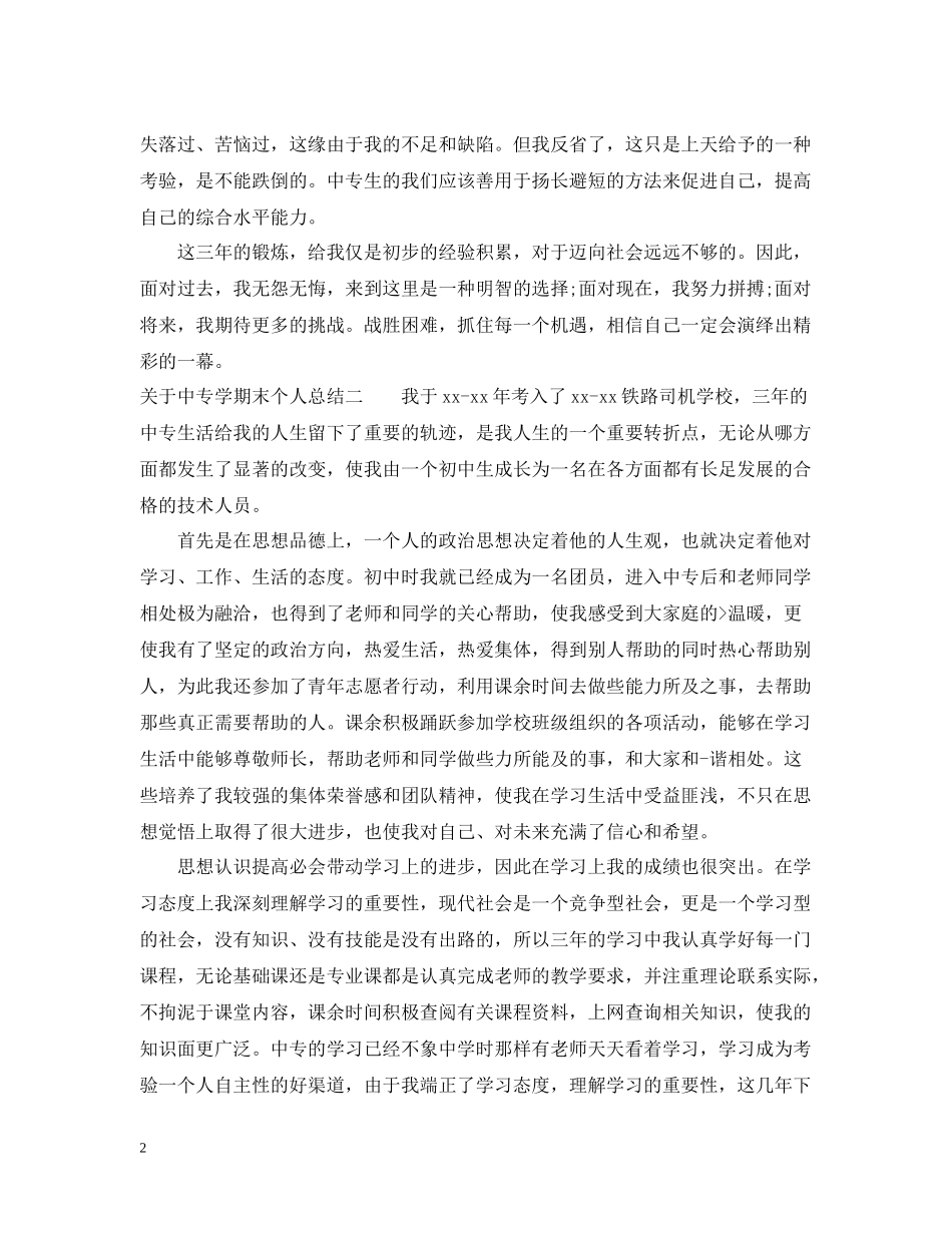 关于中专学期末个人总结_第2页