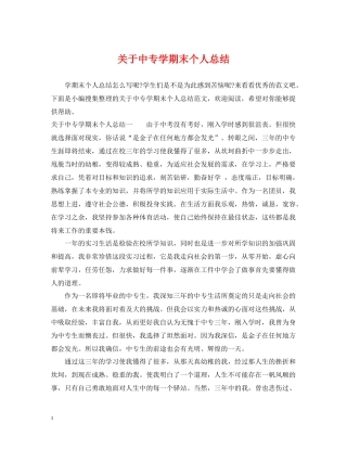 关于中专学期末个人总结