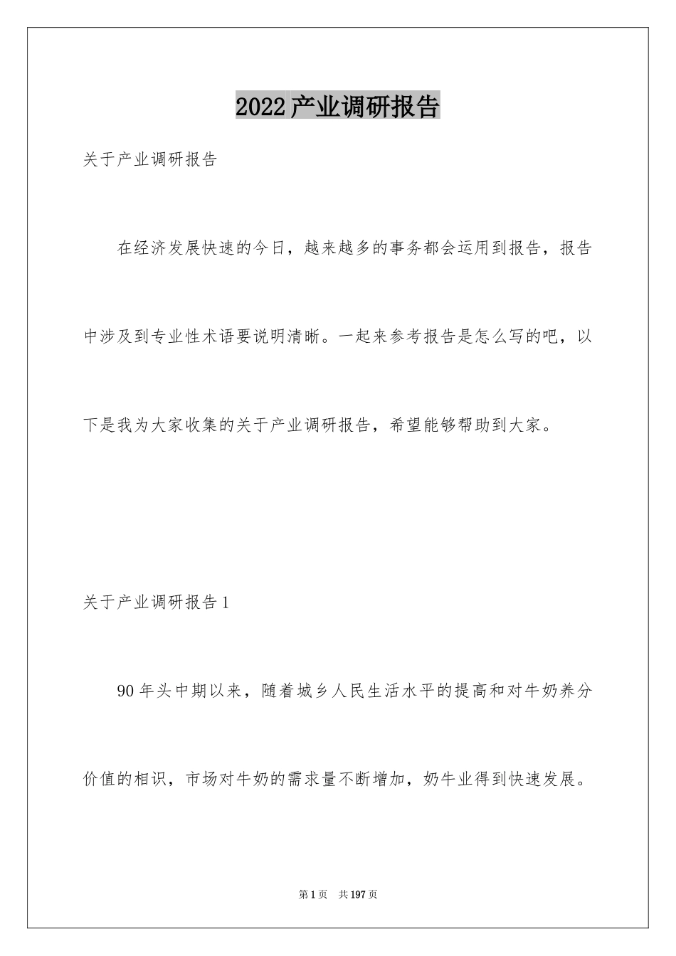 2024产业调研报告_1_第1页